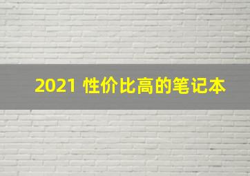 2021 性价比高的笔记本